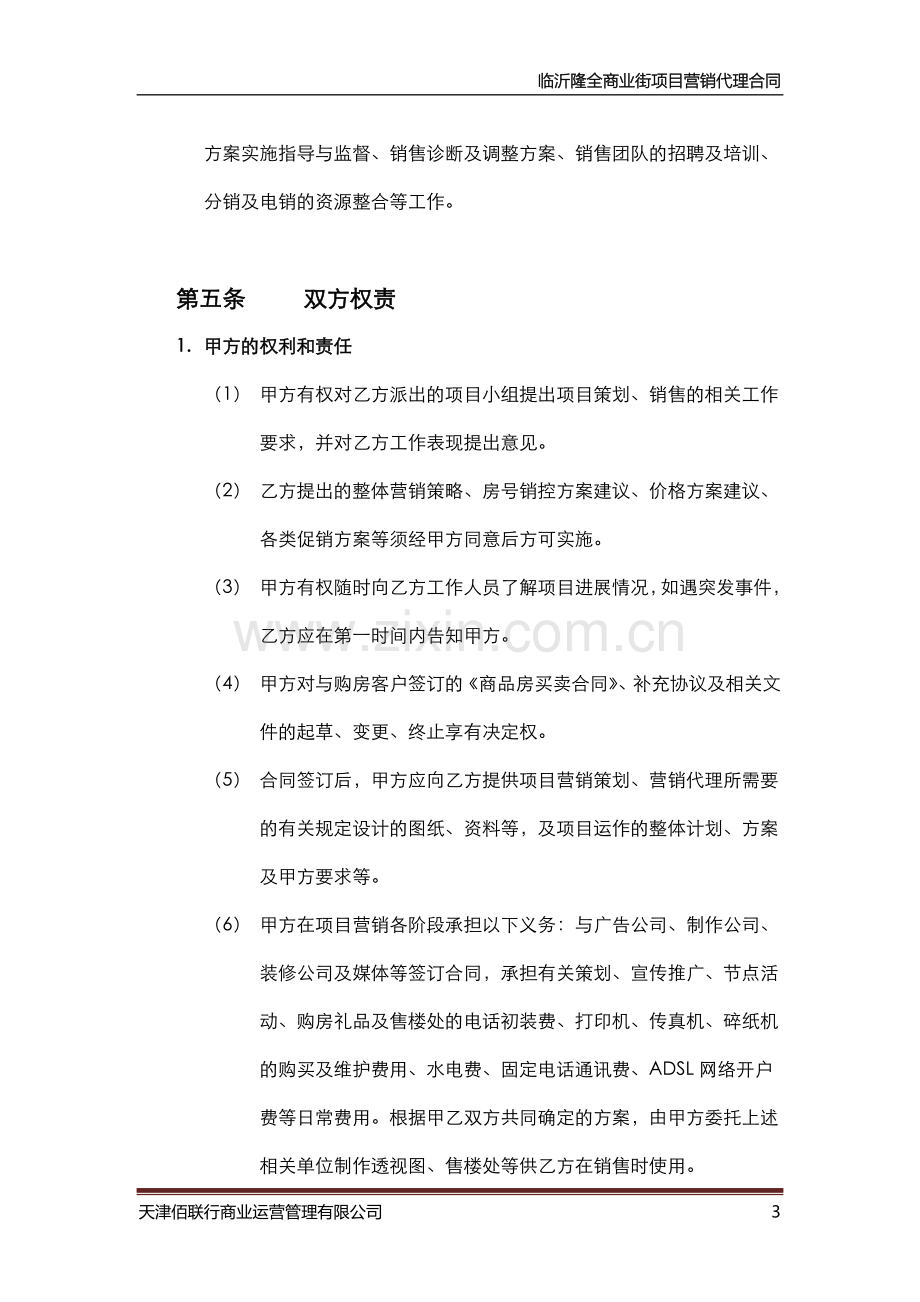 临沂隆全商业街营销全程代理合同.doc_第3页