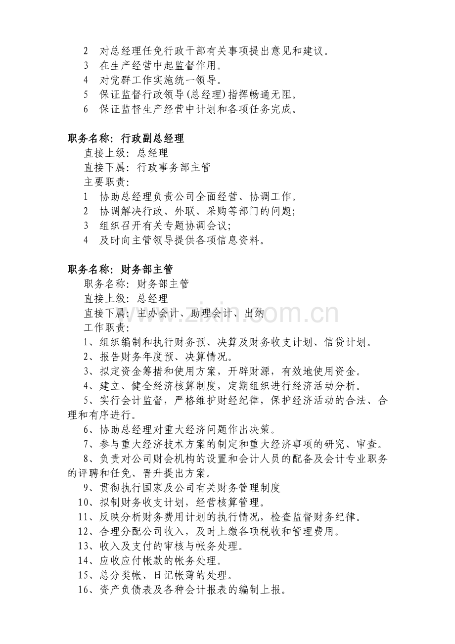 国有企业部门职责.doc_第2页