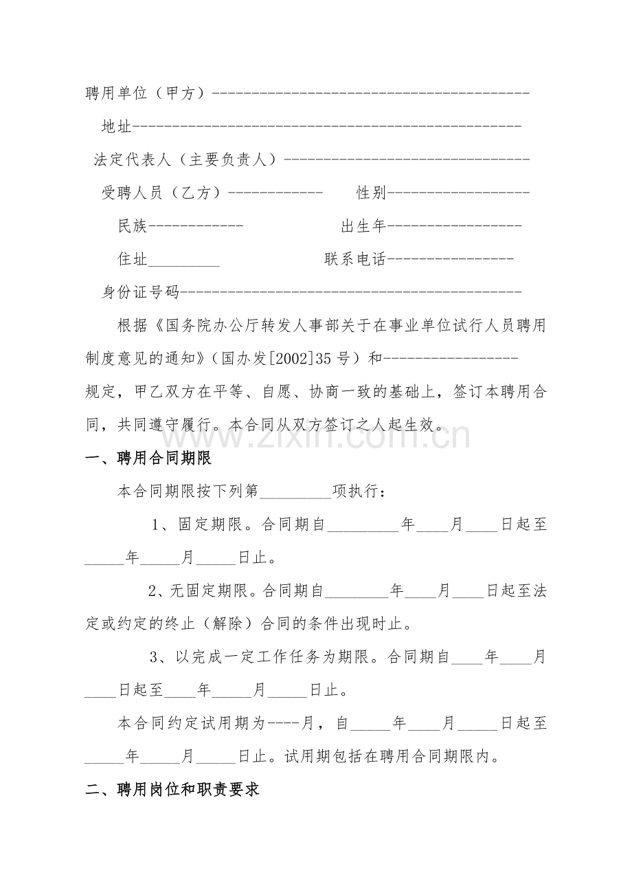 事业单位聘任合同书.doc_第2页