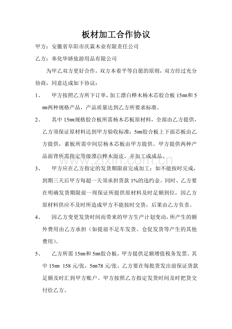 板材加工合作协议.doc_第1页