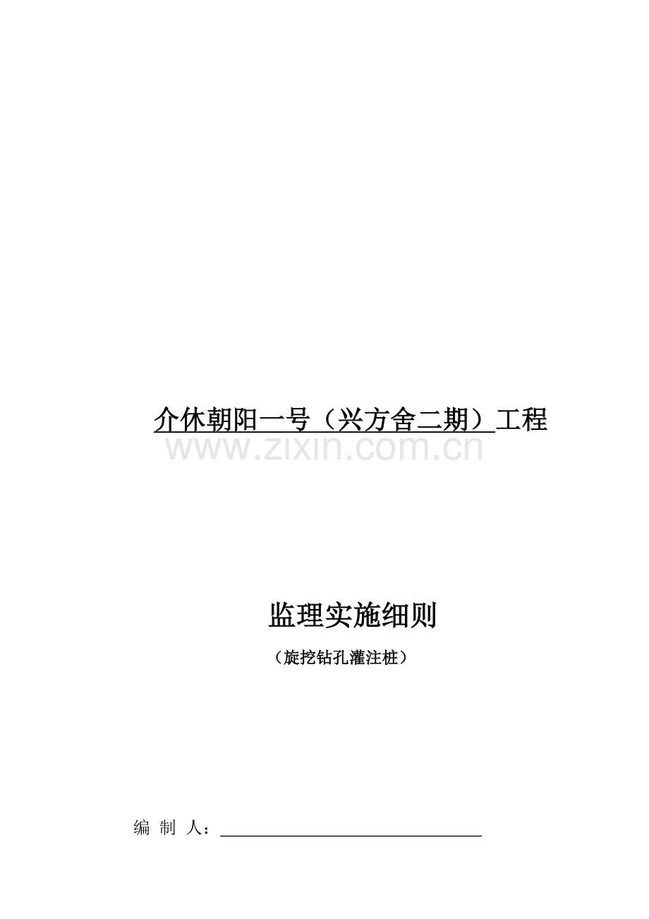 旋挖钻孔灌注桩监理实施细则(打印版).doc_第1页