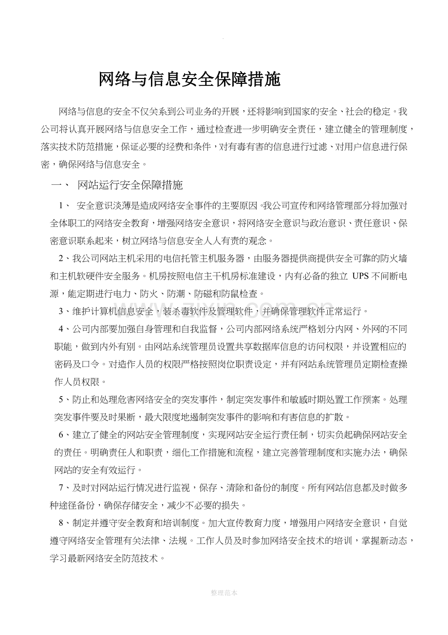 网络与信息安全保障措施96716.doc_第1页