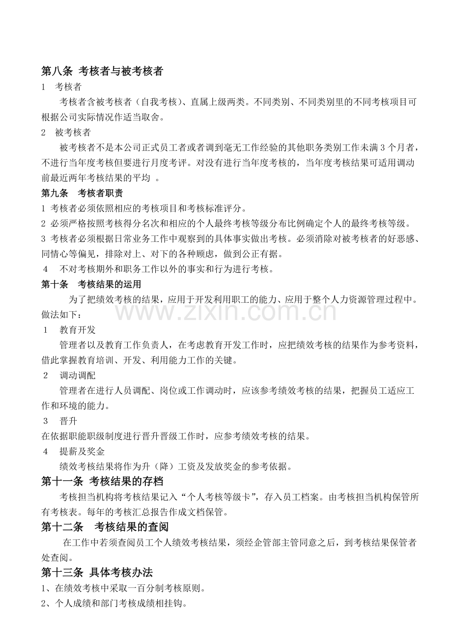 公司的绩效考评制度.doc_第2页