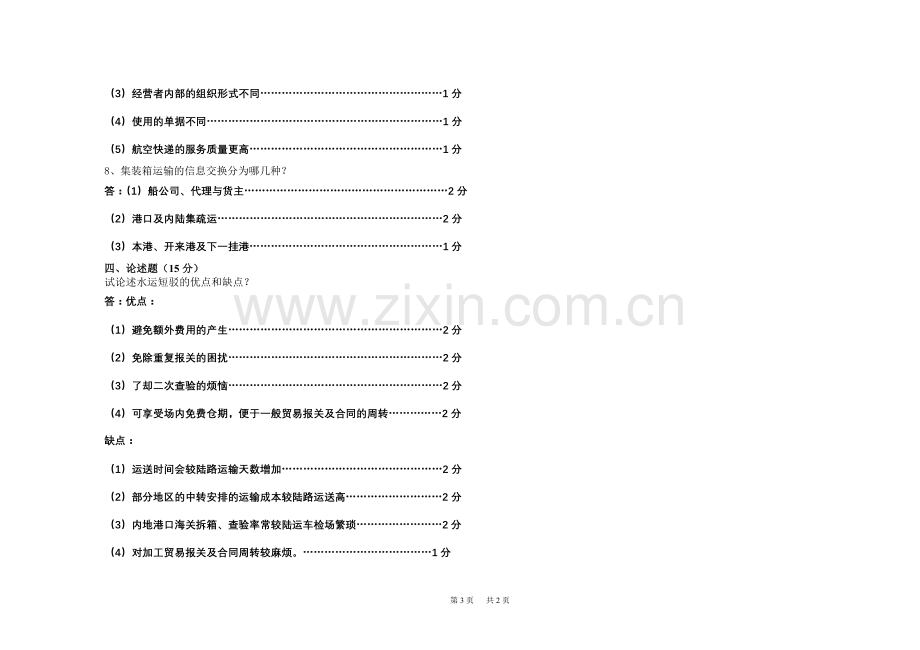 国际货运代理(A卷)答案.doc_第3页