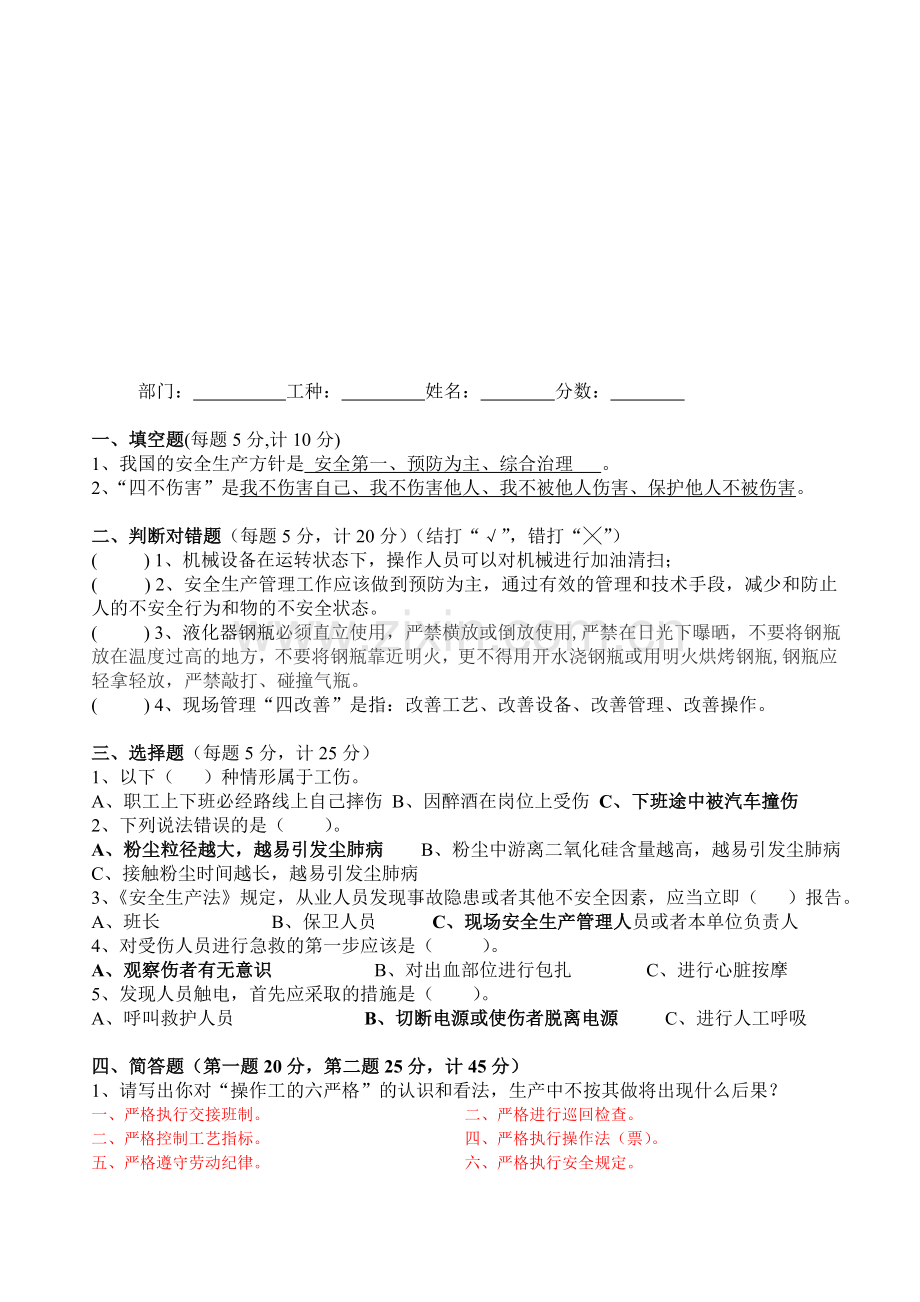 员工安全教育考试卷--答案全(2015).doc_第1页