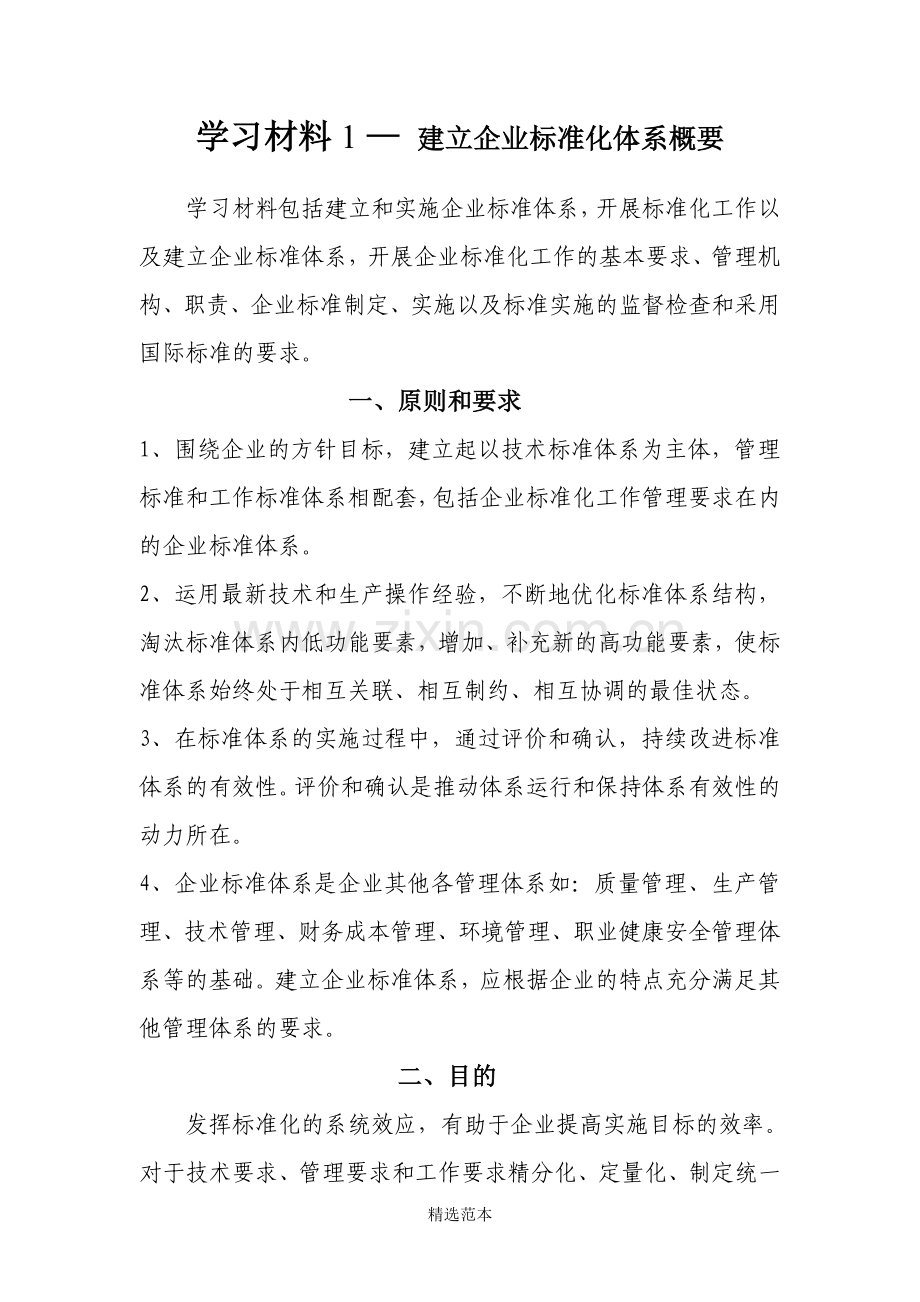 企业标准化体系学习材料.doc_第1页