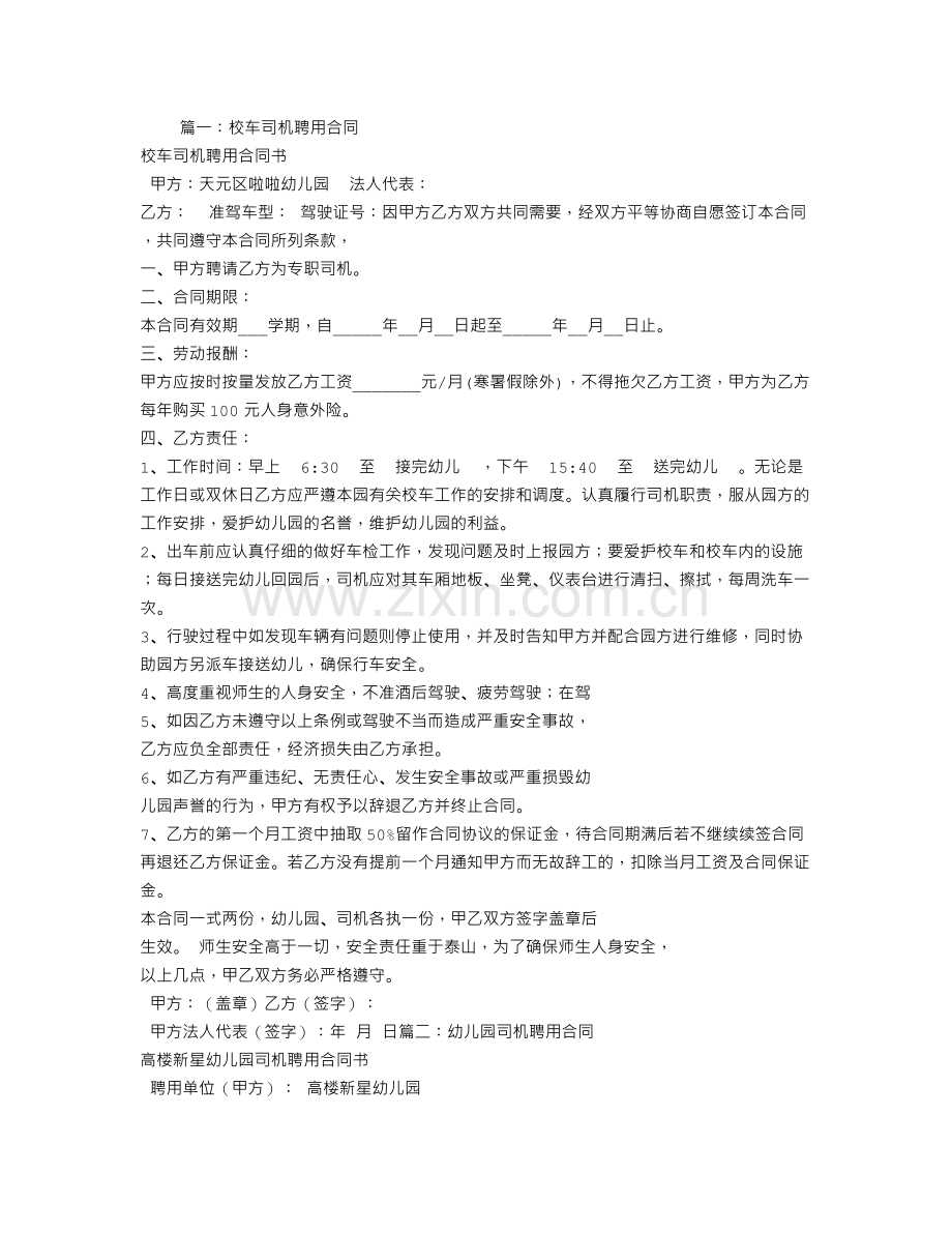 幼儿园校车司机聘用合同.doc_第1页