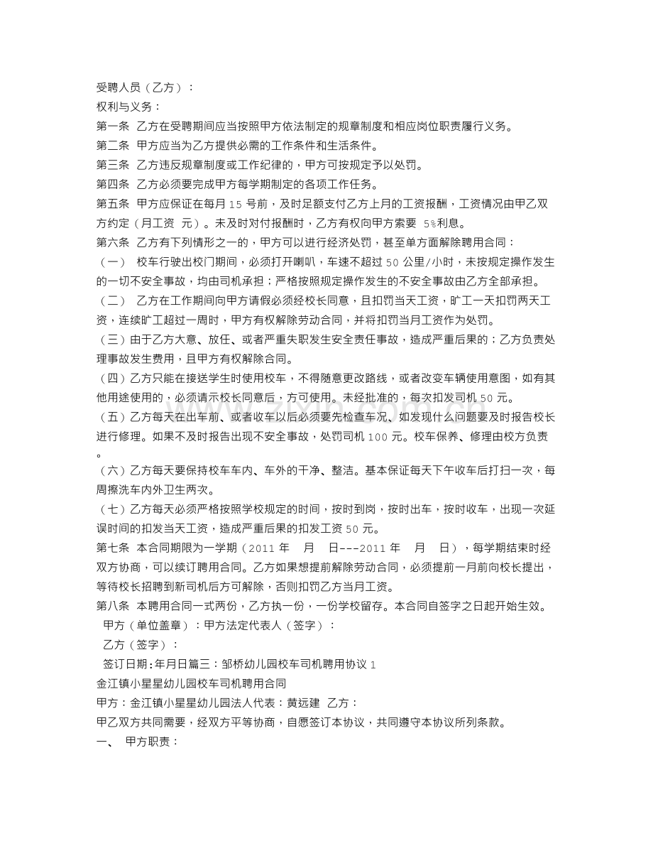 幼儿园校车司机聘用合同.doc_第2页