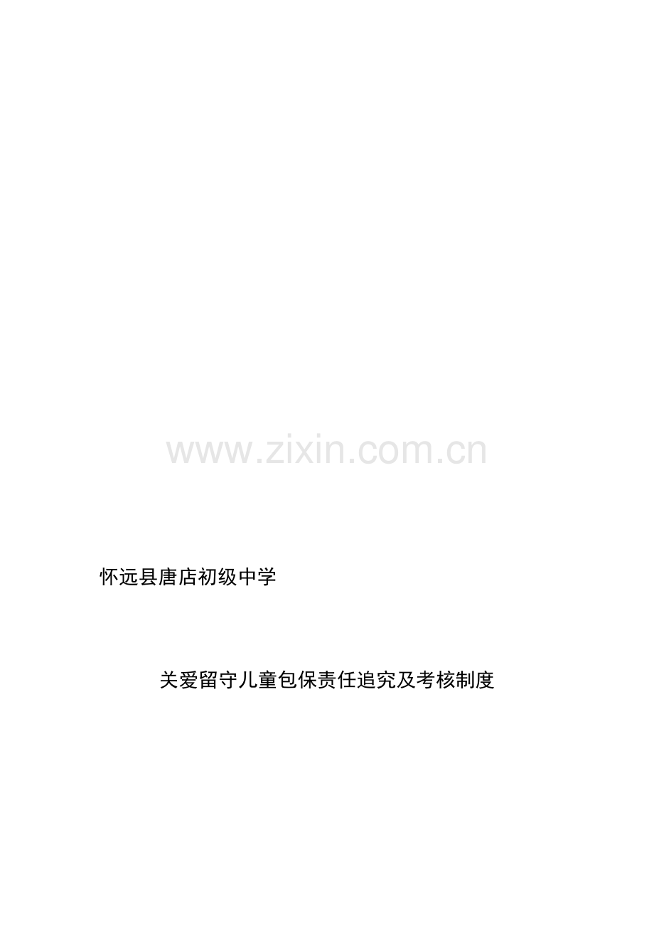 唐店初中关爱留守儿童包保责任追究及考核制度.doc_第1页