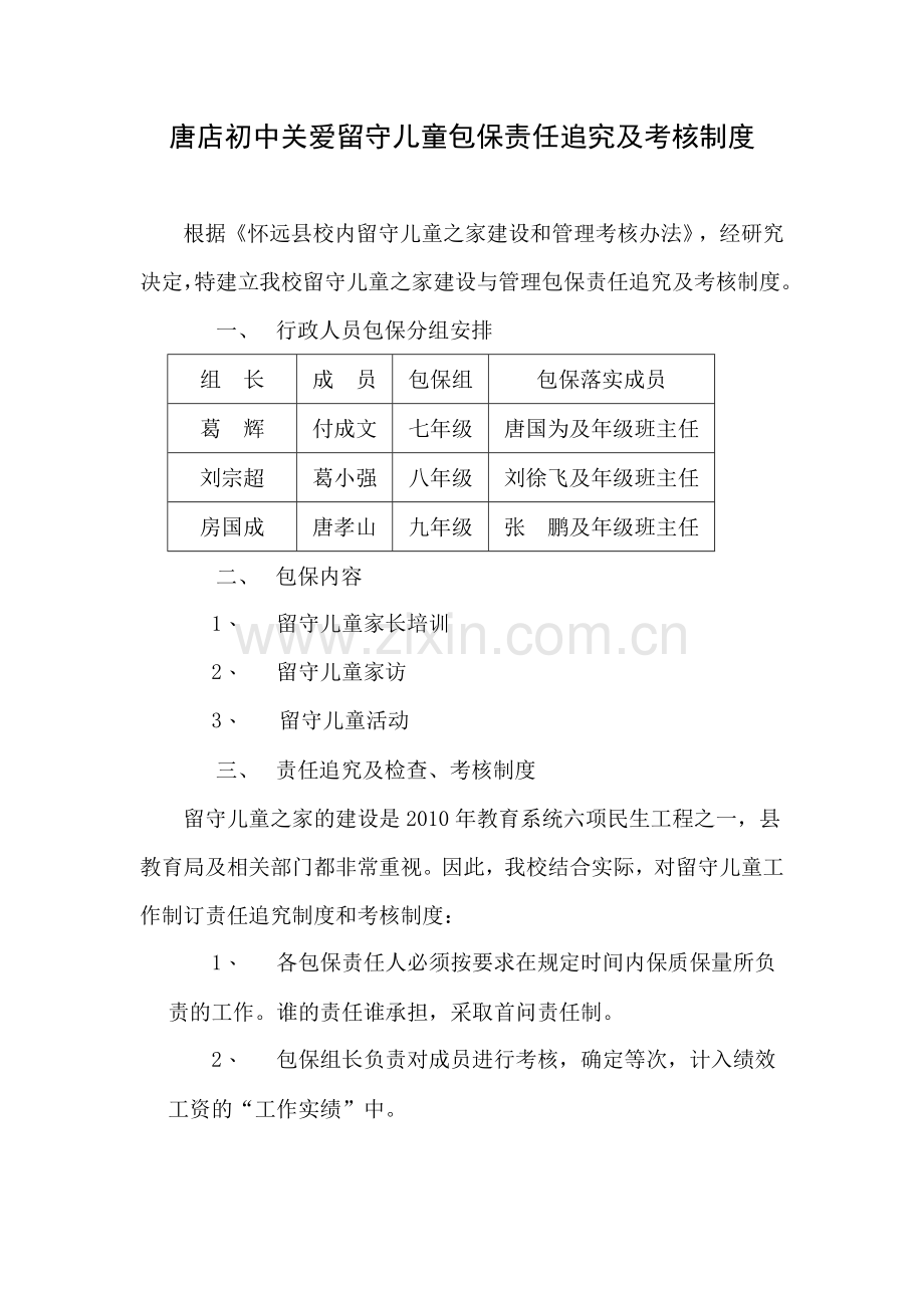 唐店初中关爱留守儿童包保责任追究及考核制度.doc_第2页