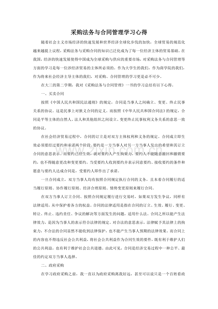 采购法务与合同管理学习心得.doc_第1页