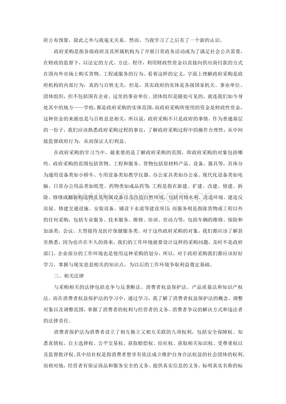 采购法务与合同管理学习心得.doc_第2页