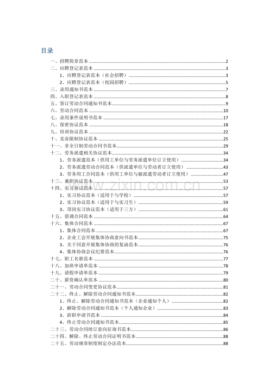 企业人力资源管理：文书范本-风险提示实例精要.doc_第1页