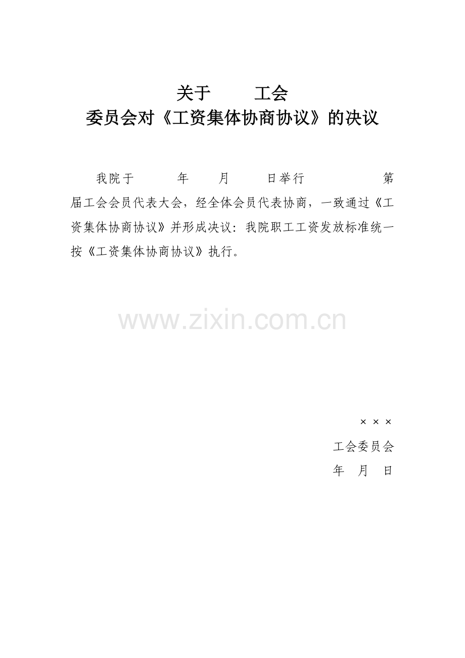 工会《工资集体协商协议》决议及公示.doc_第1页