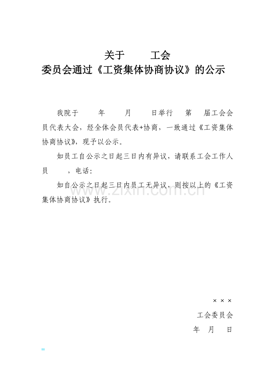 工会《工资集体协商协议》决议及公示.doc_第2页