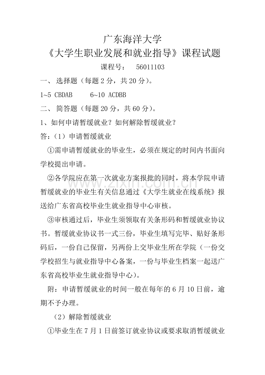 广东海洋大学《大学生职业发展与就业指导》课程试题和答案.docx_第1页