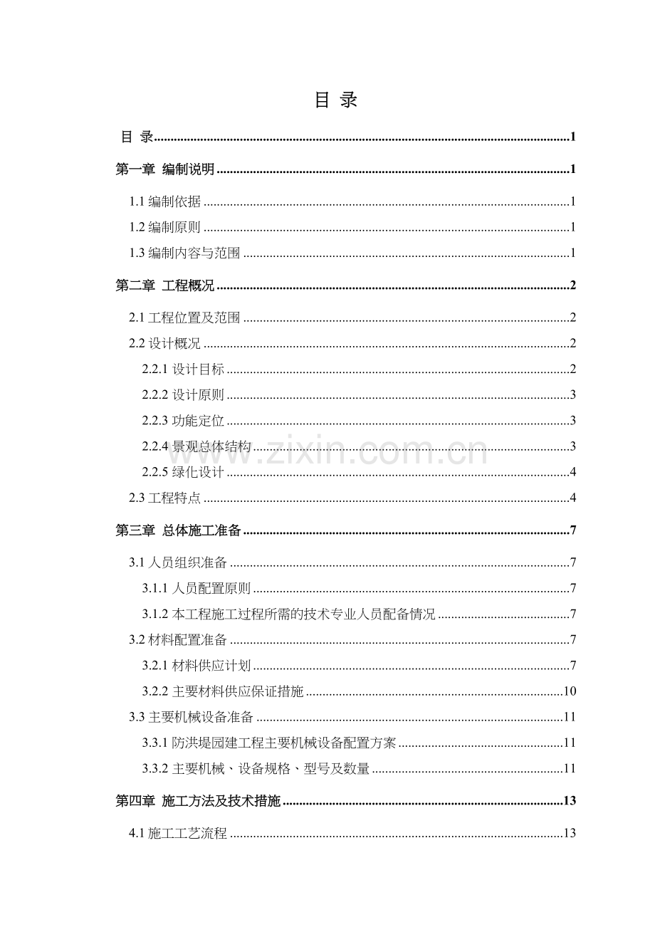 景观园林绿化工程施工方案.doc_第3页