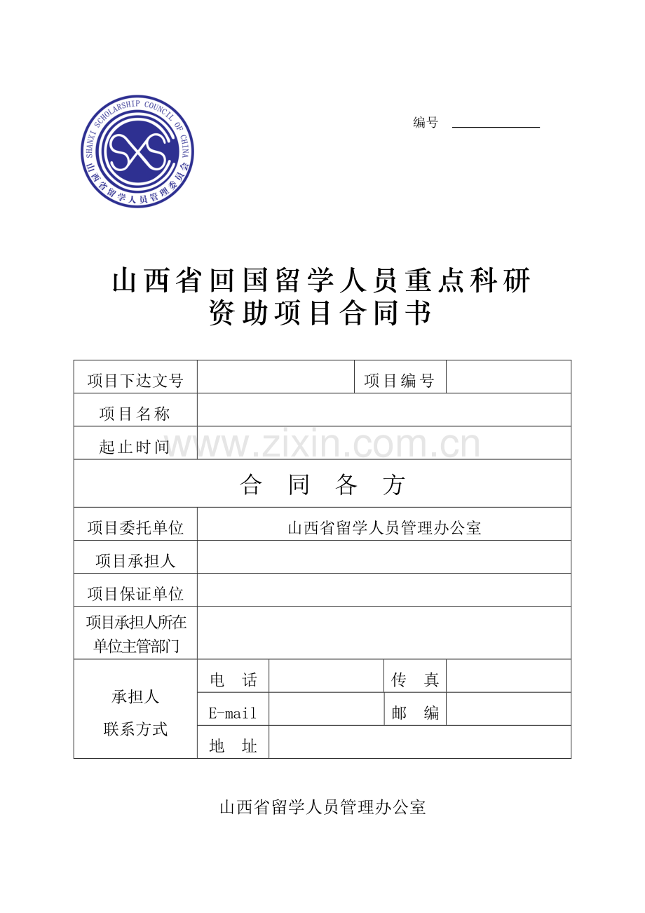 山西省回国留学人员重点科研资助项目合同书.doc_第1页