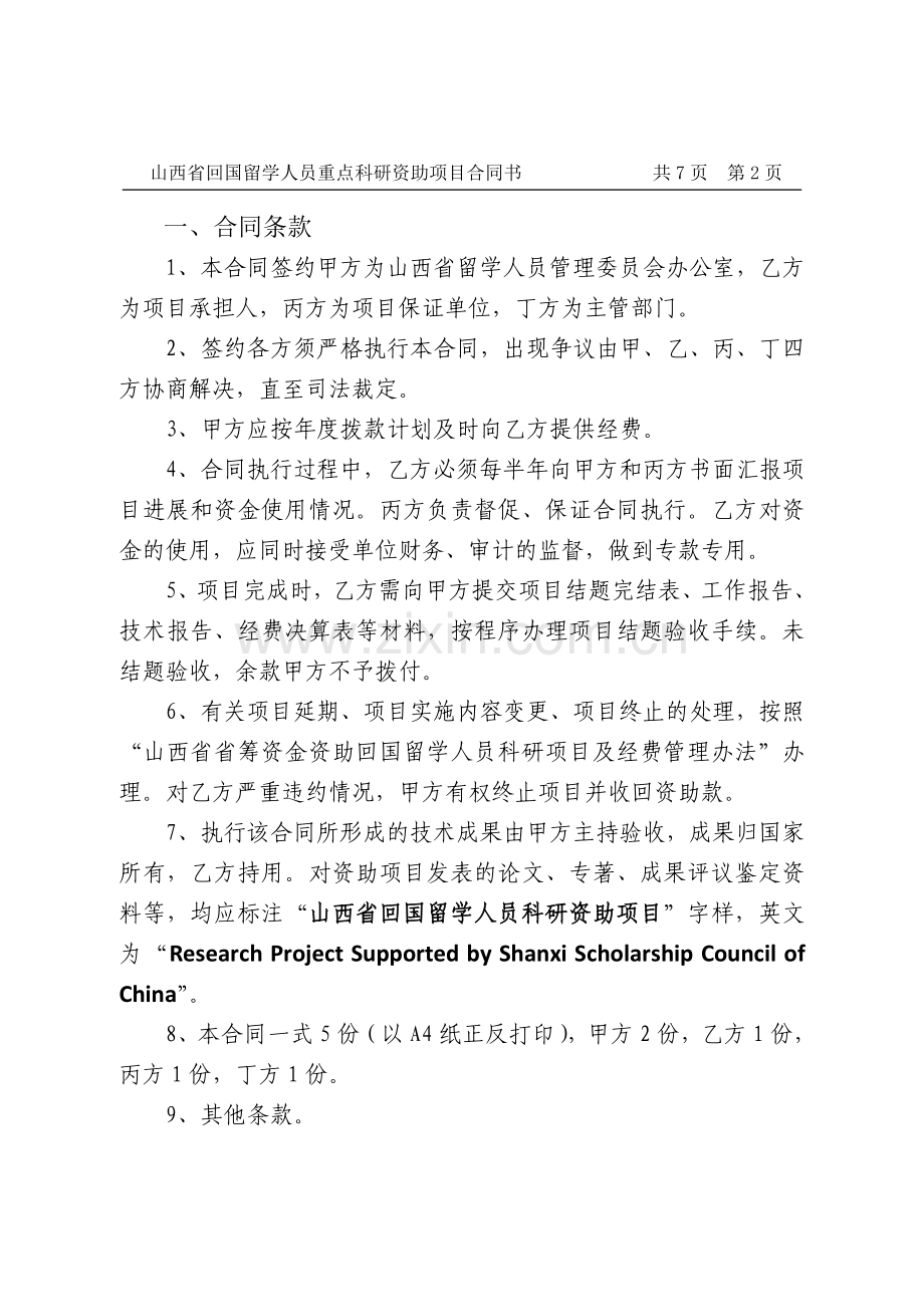 山西省回国留学人员重点科研资助项目合同书.doc_第2页