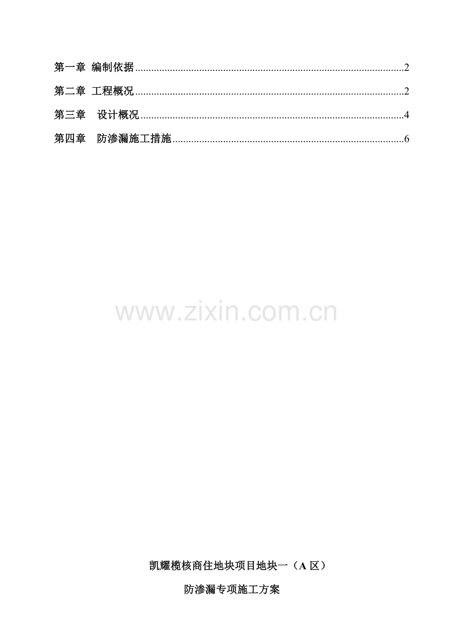 榄核防渗漏施工方案131117.doc_第2页