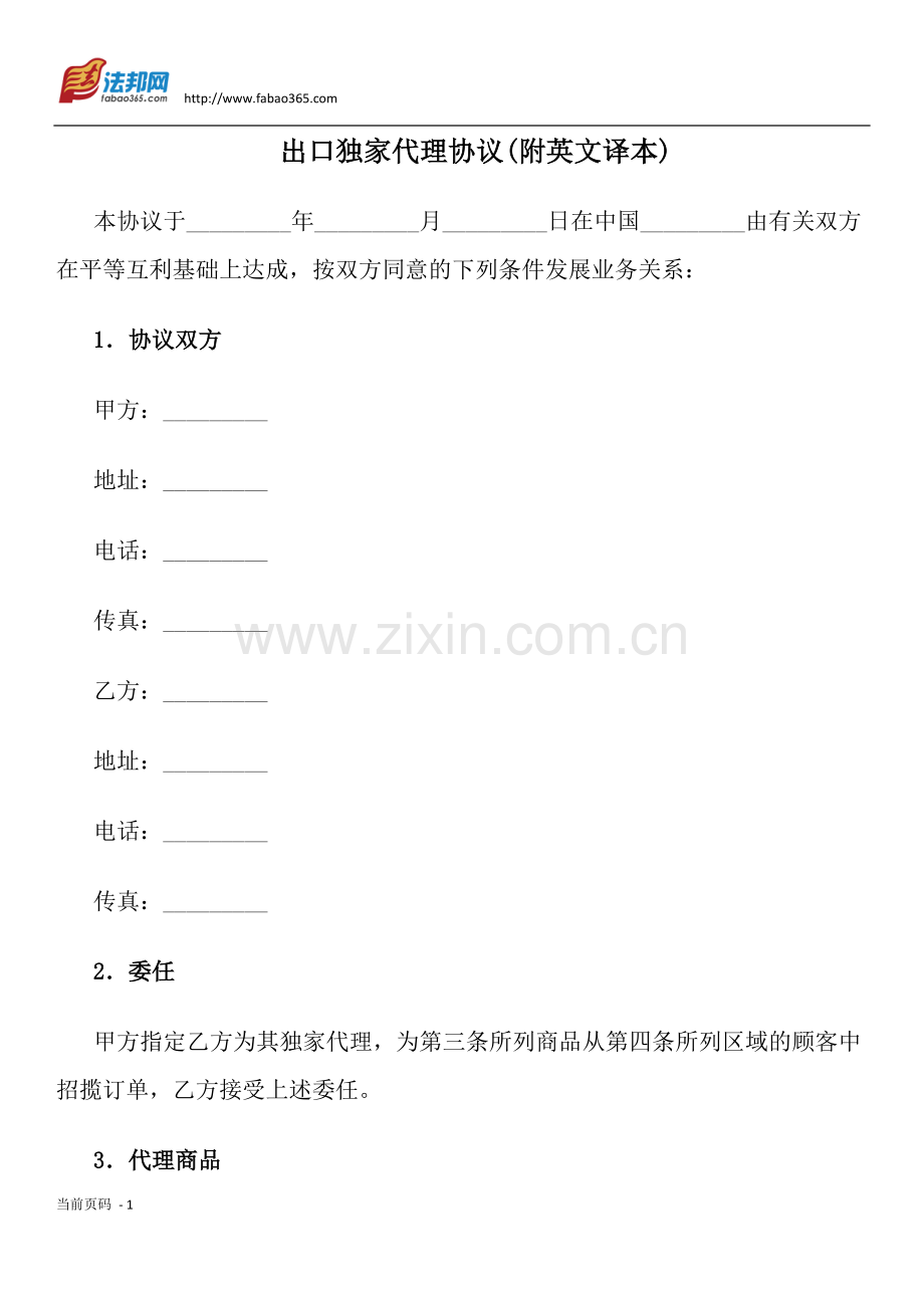 出口独家代理协议(附英文译本).docx_第1页