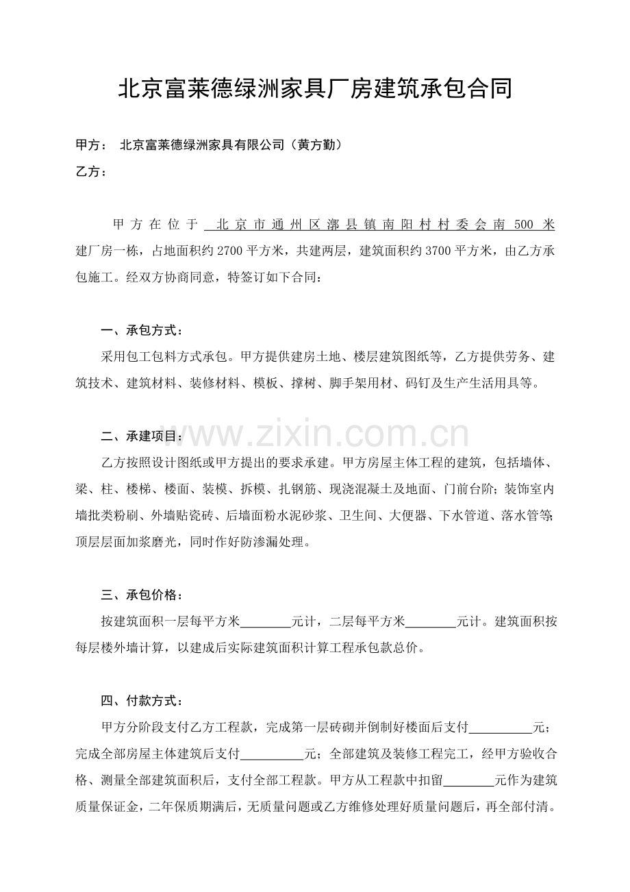 厂房建筑承包合同.doc_第1页