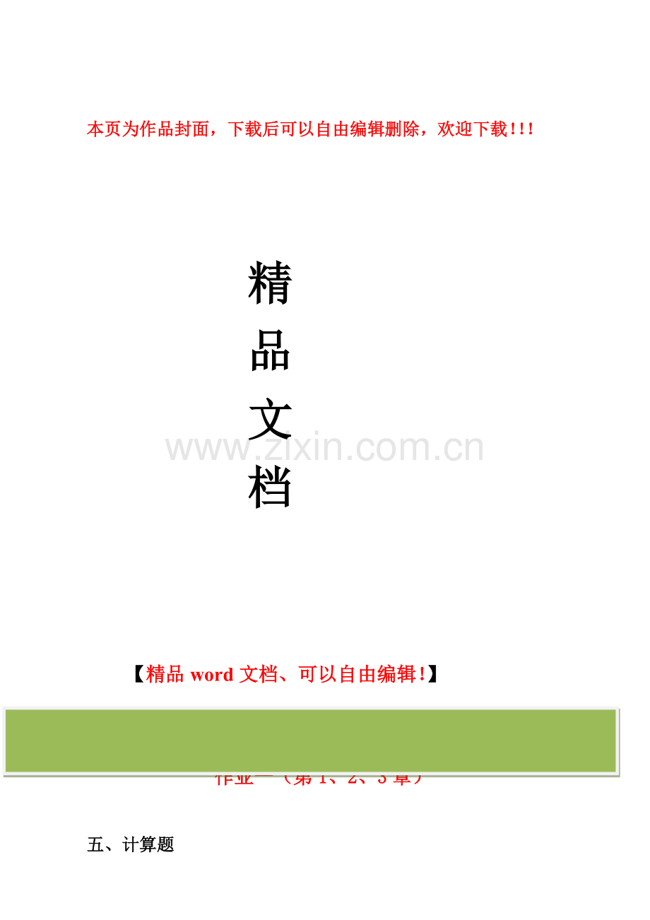 2012年电大土木工程本科工程经济与管理形成性考核册计算题部分答案.doc_第1页