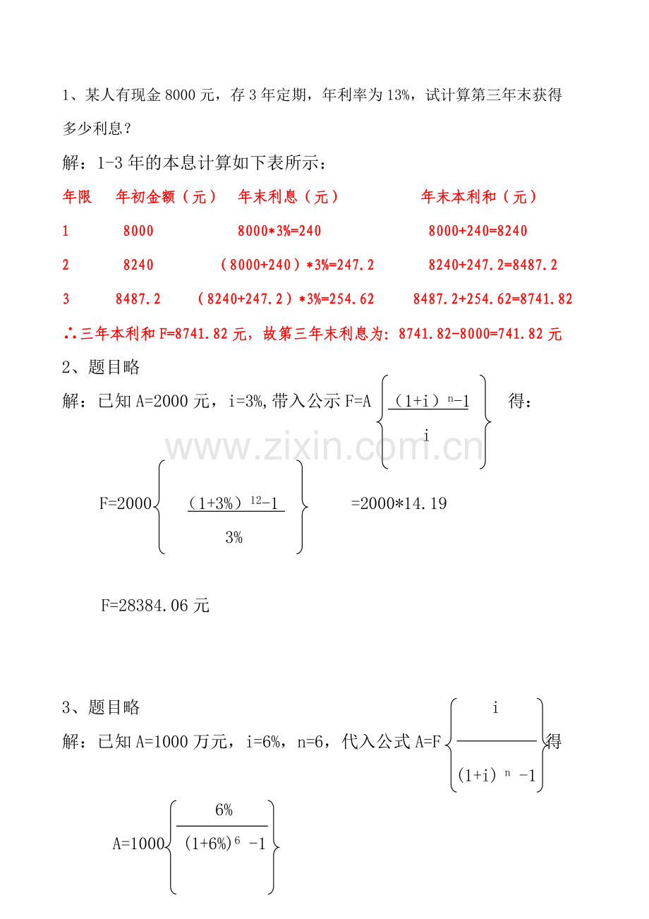 2012年电大土木工程本科工程经济与管理形成性考核册计算题部分答案.doc_第2页