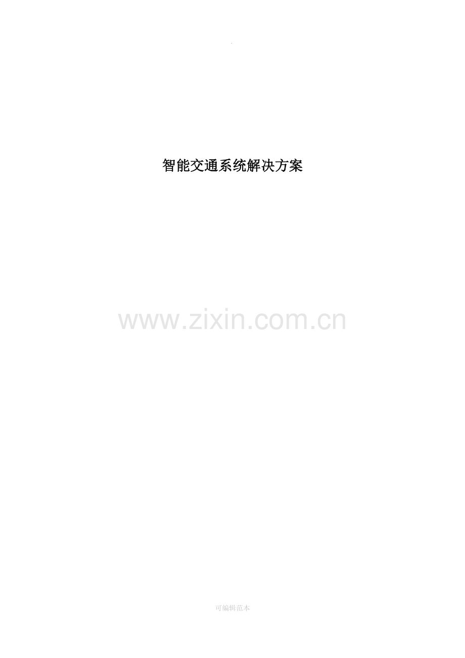 智能交通系统解决方案(201X).doc_第1页