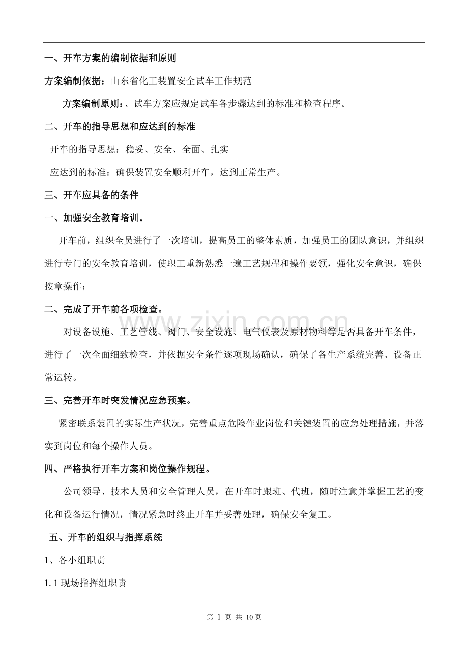 化工装置检修后开车方案.doc_第2页