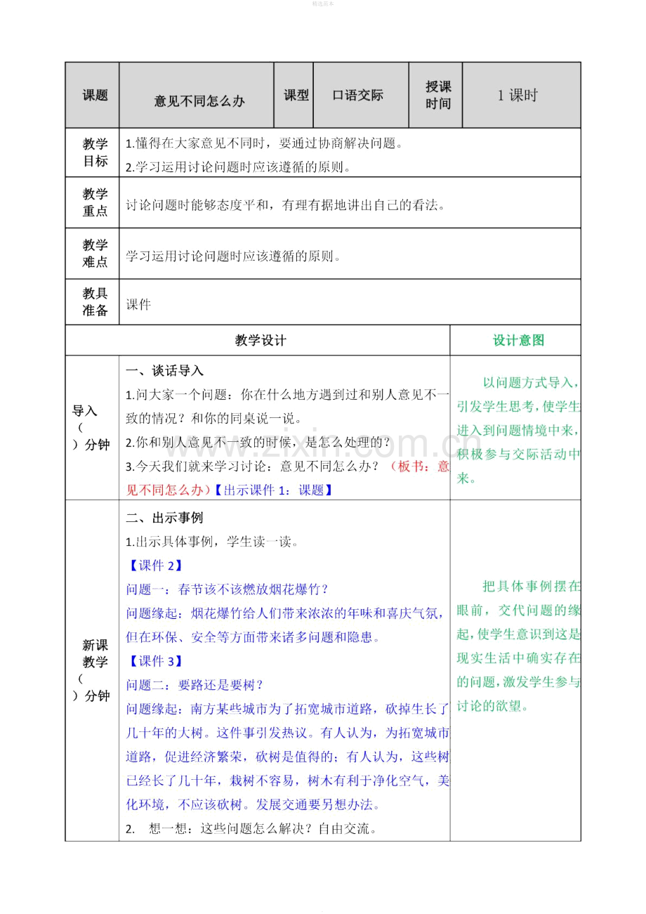 六年级语文上册第六单元口语交际：意见不同怎么办教案新人教版.docx_第1页