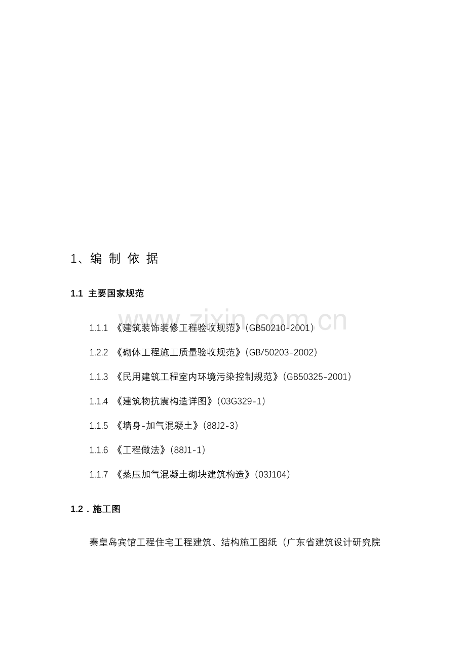 砌筑隔墙板施工方案.doc_第1页