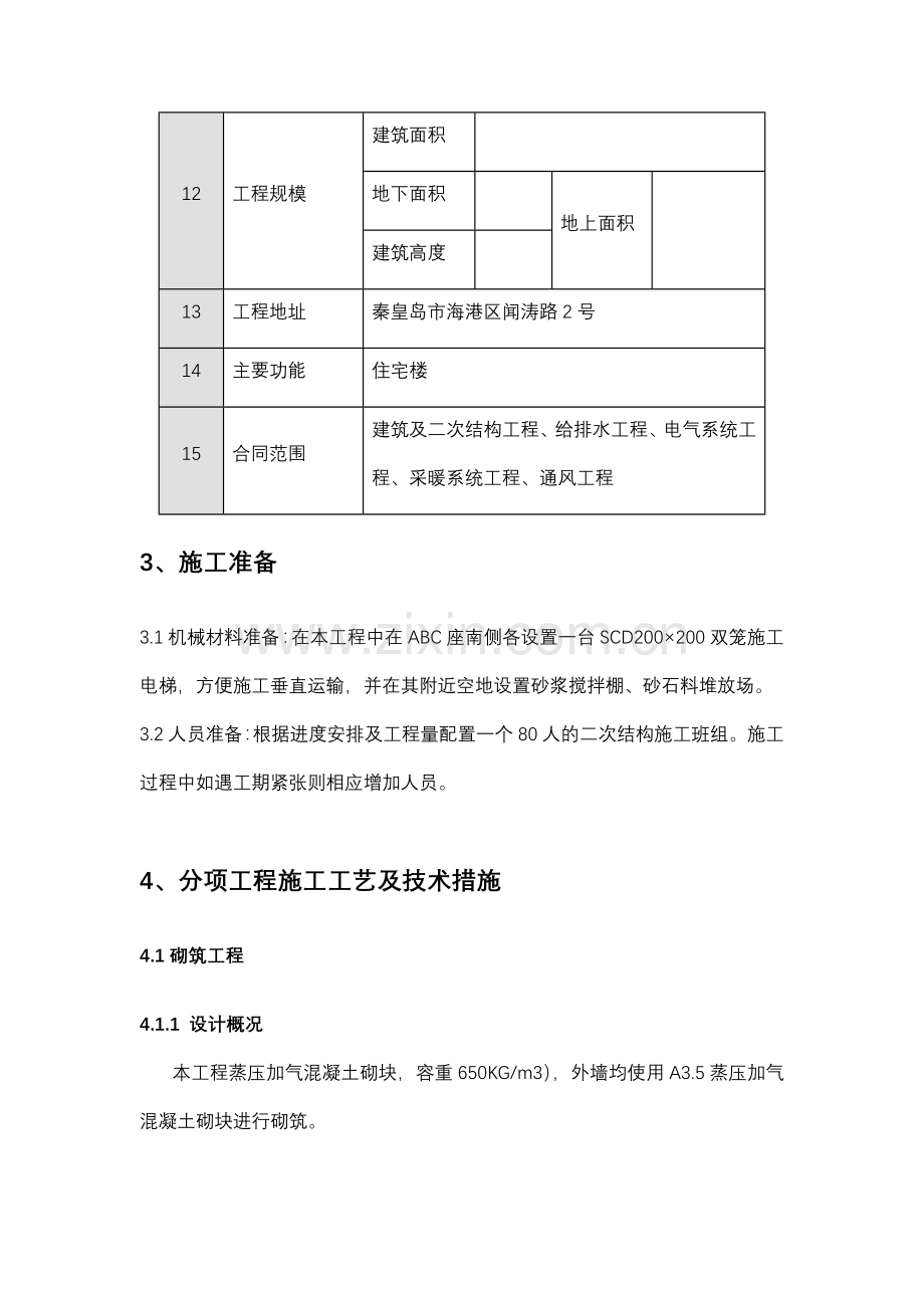 砌筑隔墙板施工方案.doc_第3页