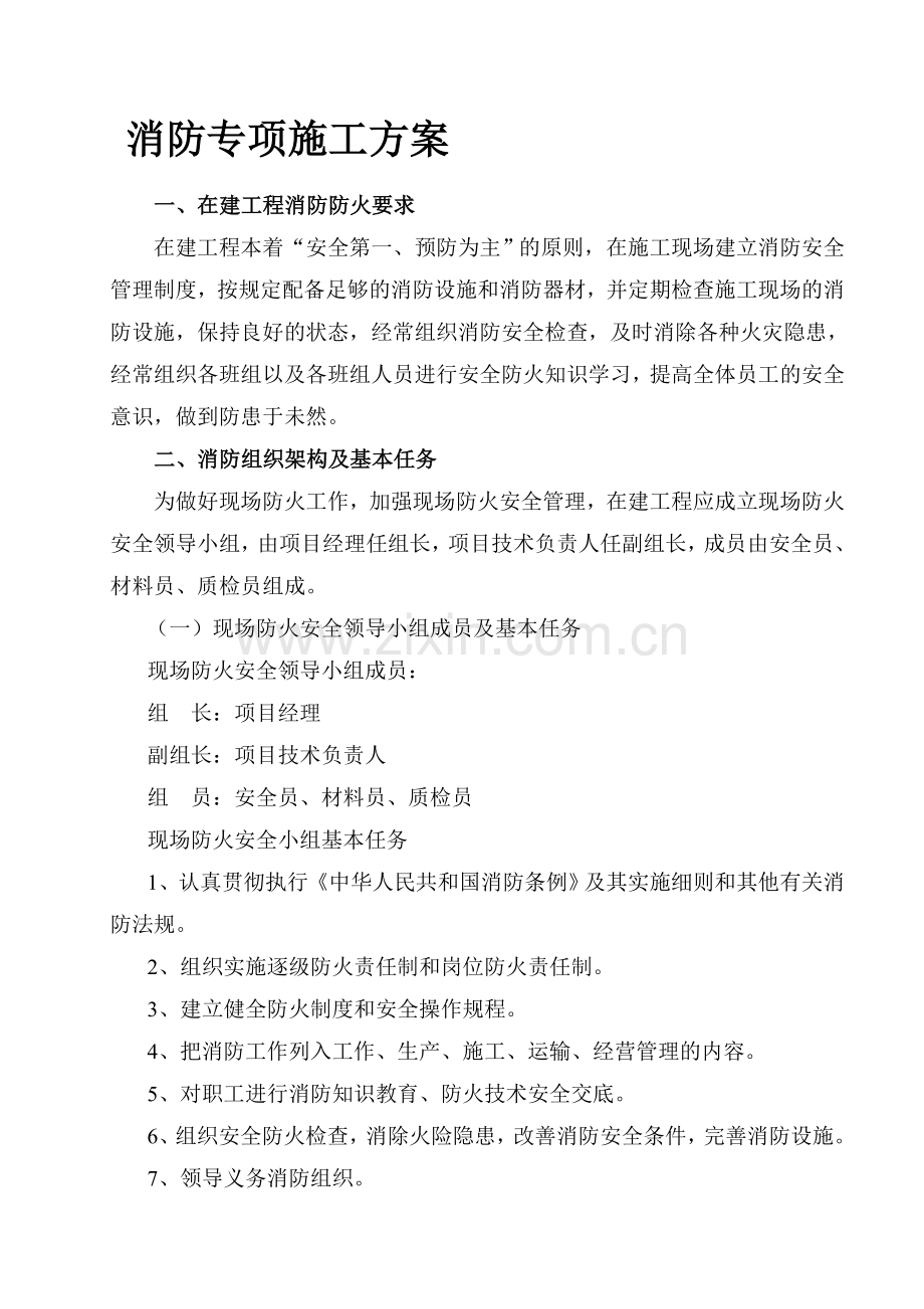 工程消防专项施工方案.doc_第1页