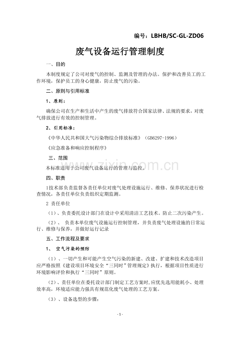 废气设备运行管理制度.docx_第1页