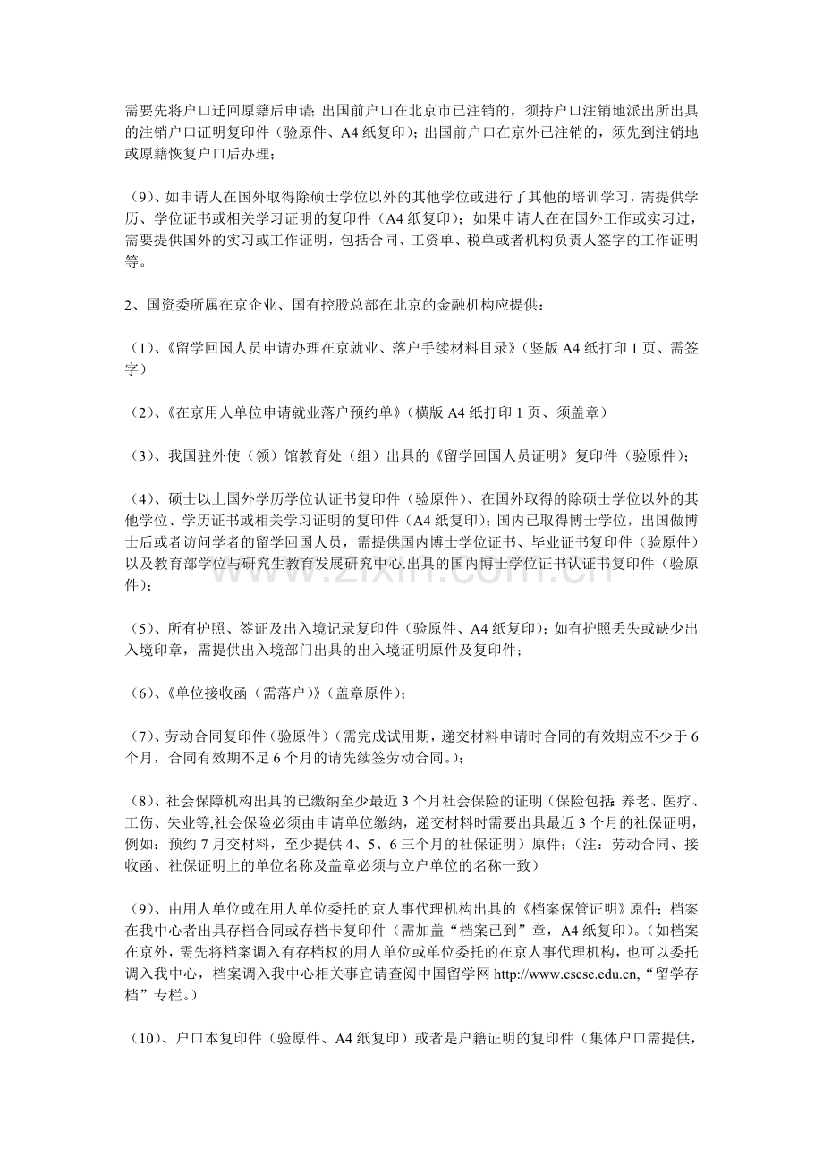 在京单位为聘用留学人员申请在京就业落户手续流程及材料要求.doc_第3页