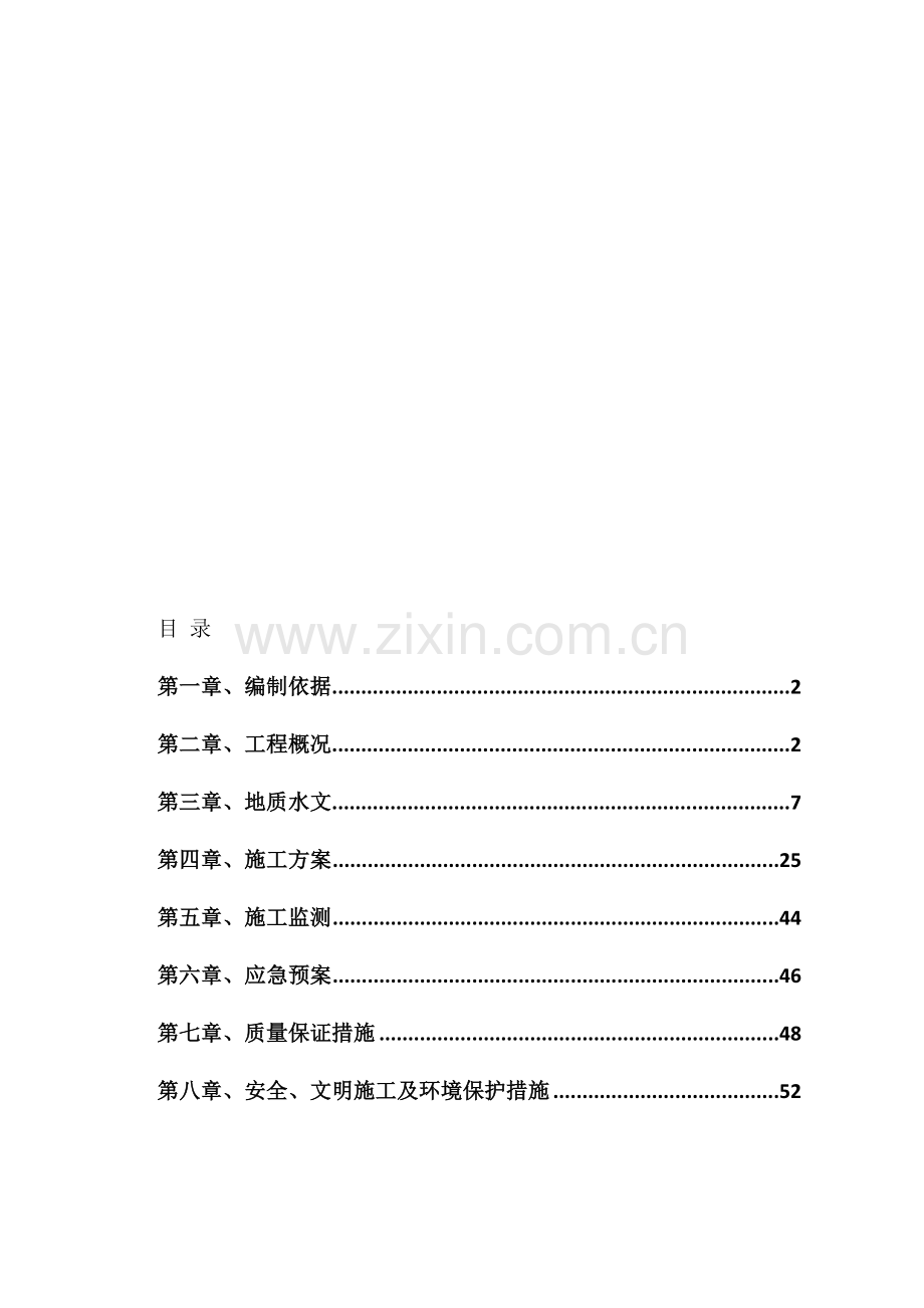 泥水平衡顶管施工方案.doc_第1页