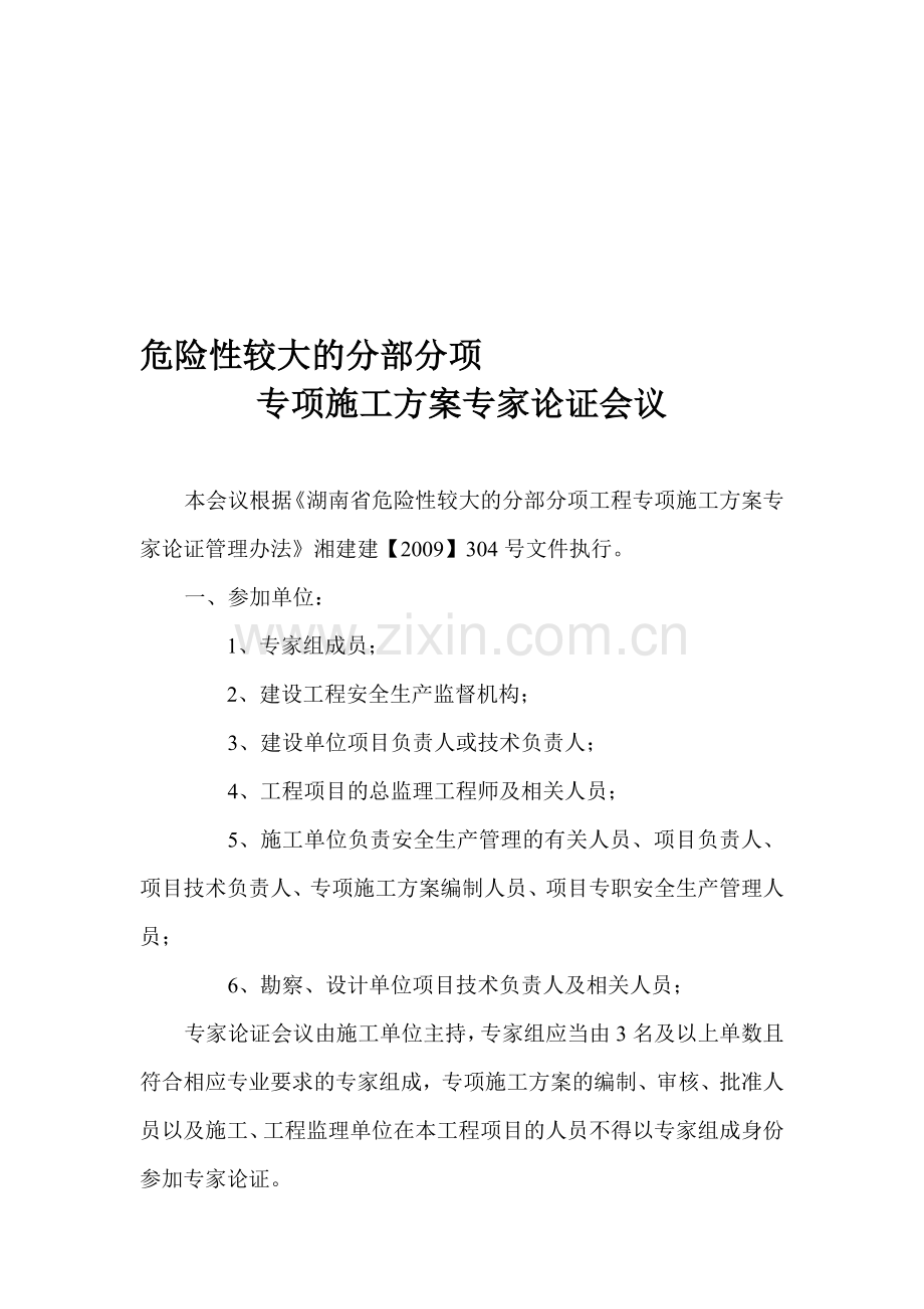 危险性较大的分部分项工程专项施工方案专家论证会.doc_第1页