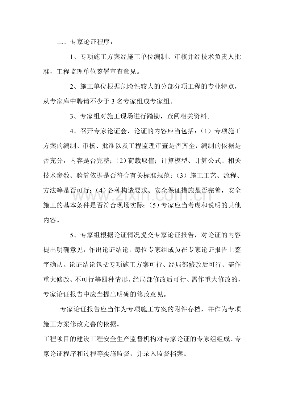 危险性较大的分部分项工程专项施工方案专家论证会.doc_第2页