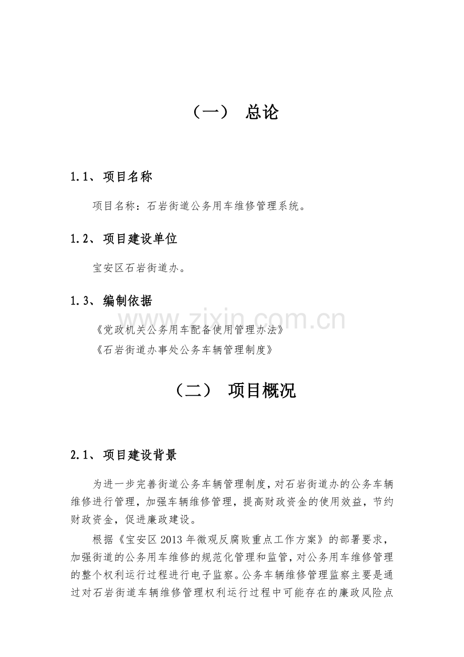 公务车维修项目方案.doc_第1页