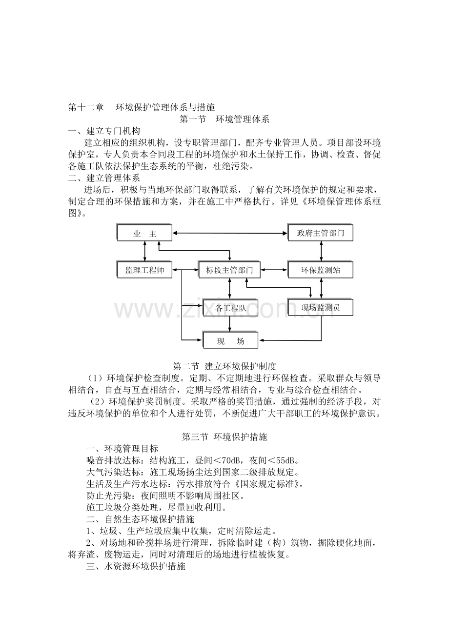 四--环境保护管理体系与措施.doc_第1页