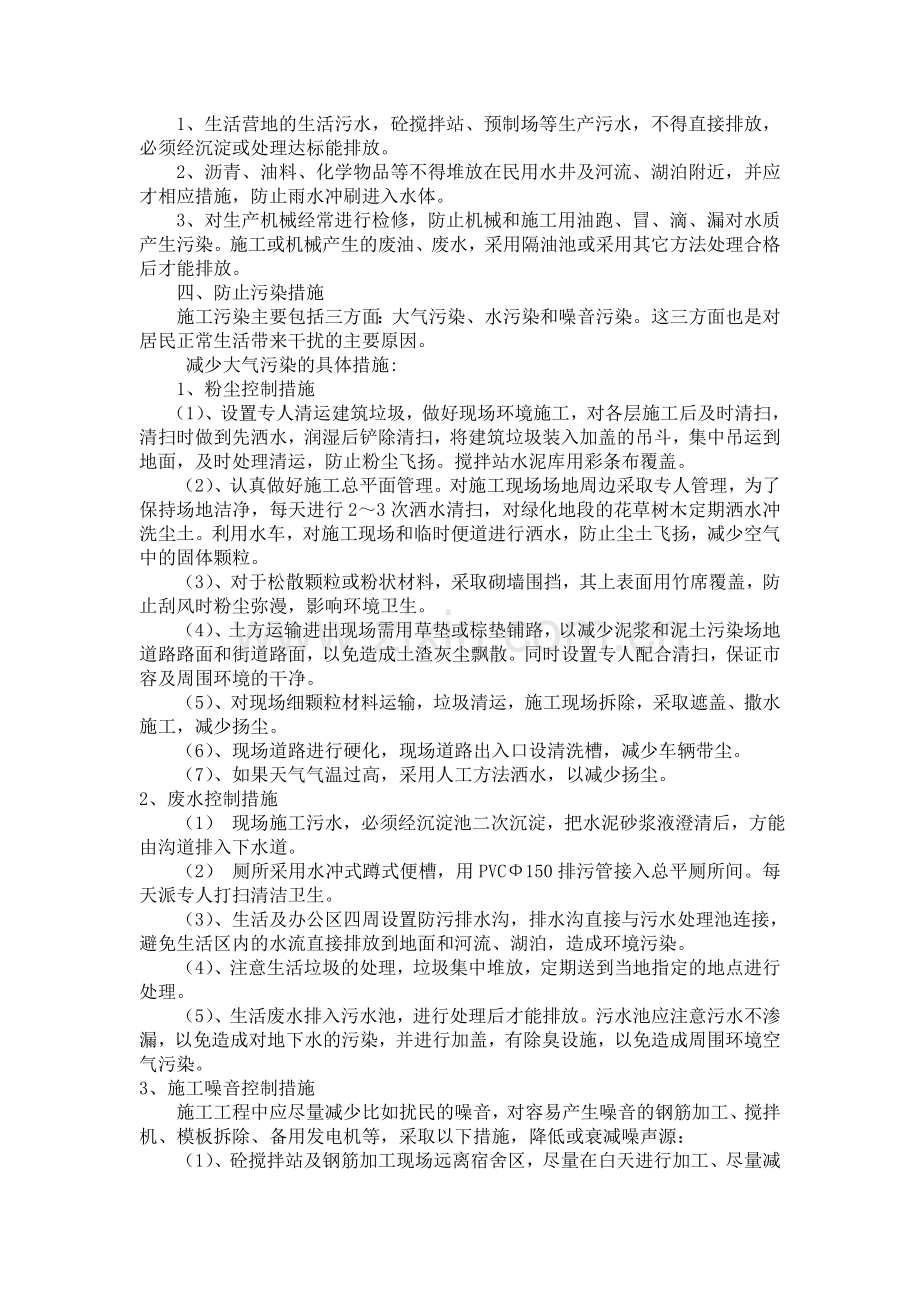 四--环境保护管理体系与措施.doc_第2页