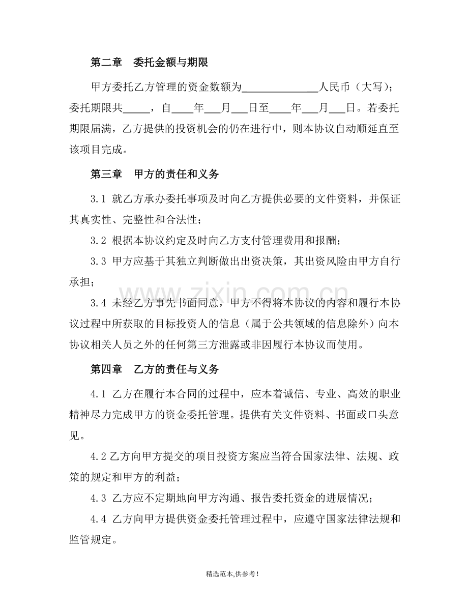 资金委托管理协议.doc_第2页