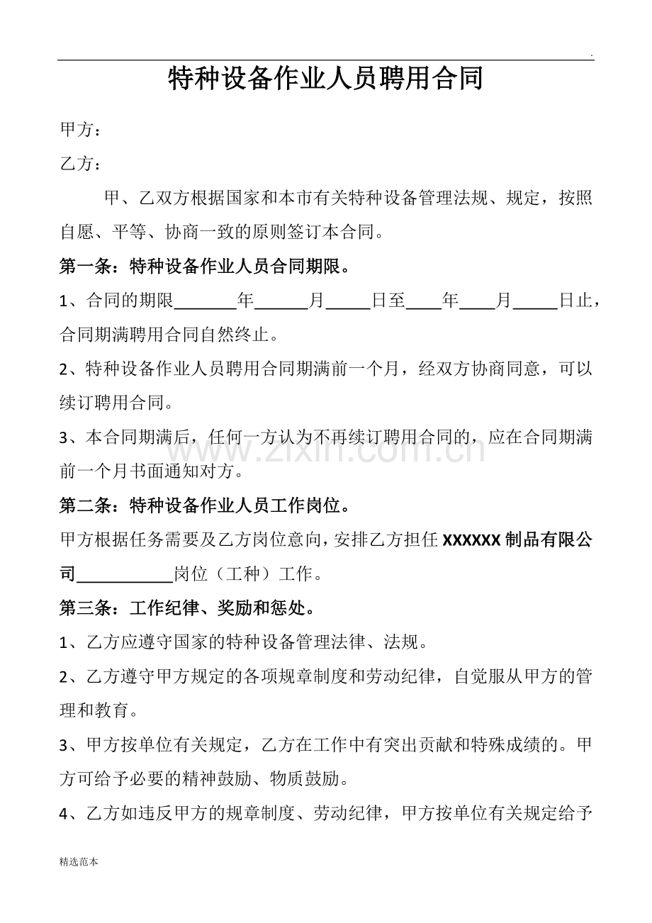 特种设备作业人员聘用合同).doc_第1页