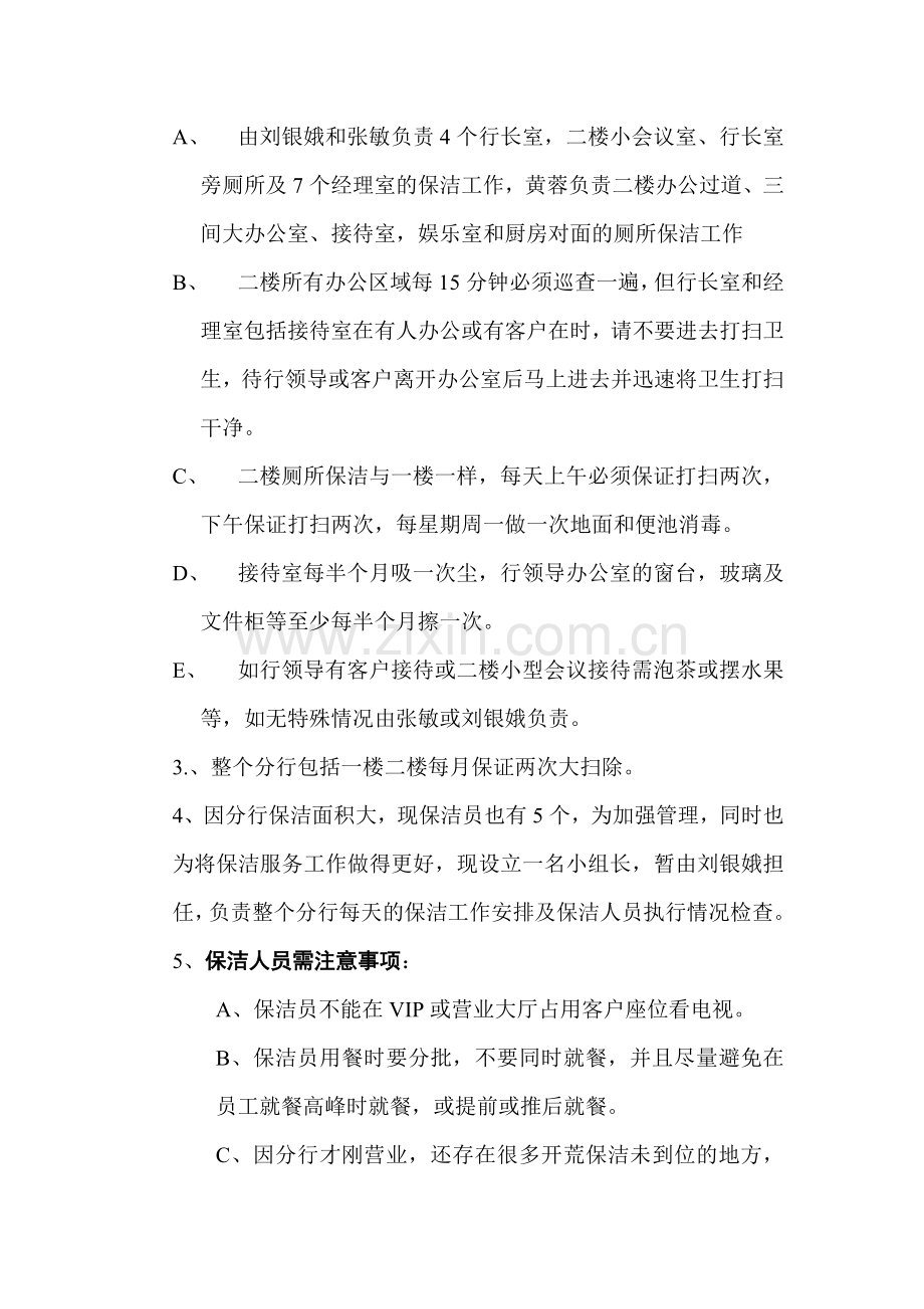 光大银行分行保洁员工作职责及分工.doc_第2页