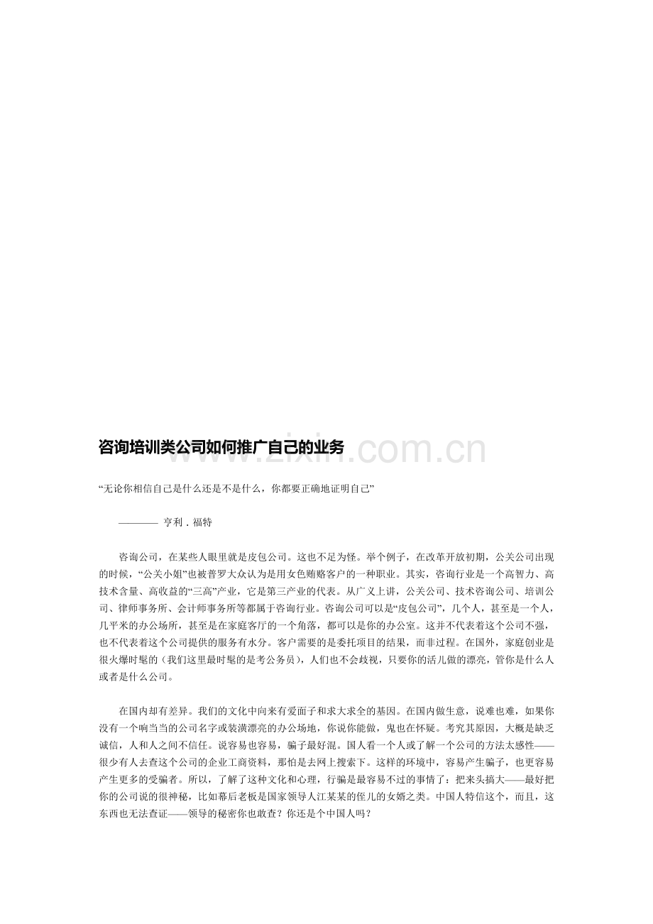 咨询培训类公司如何推广自己的业务.doc_第1页