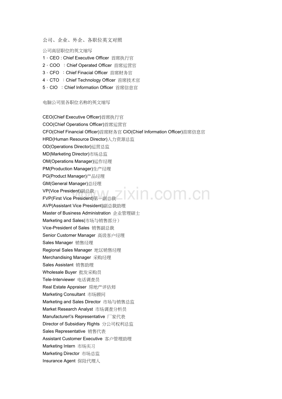 公司、企业、外企、各职位英文对照.doc_第1页