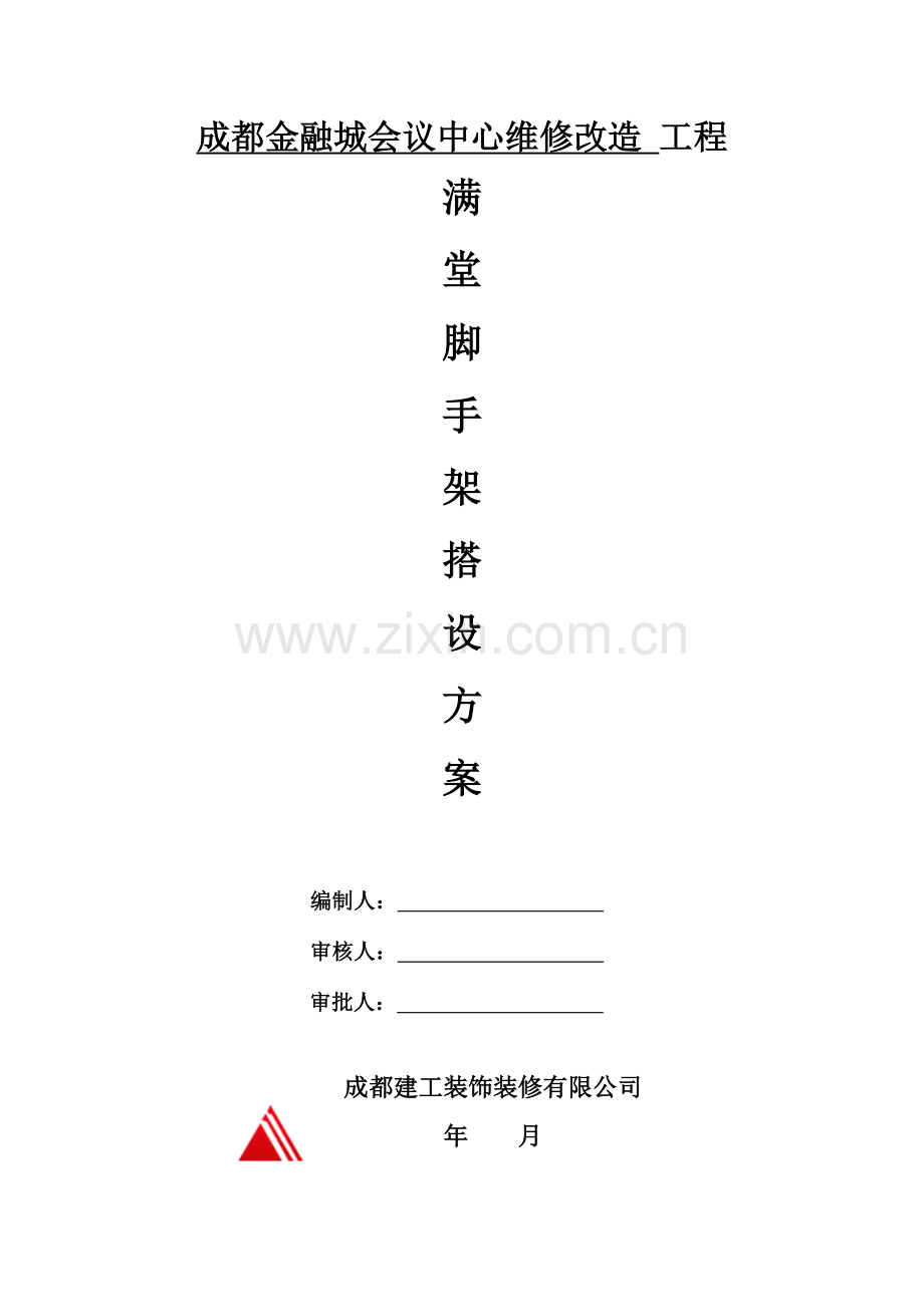 中庭满堂架搭设方案.doc_第2页