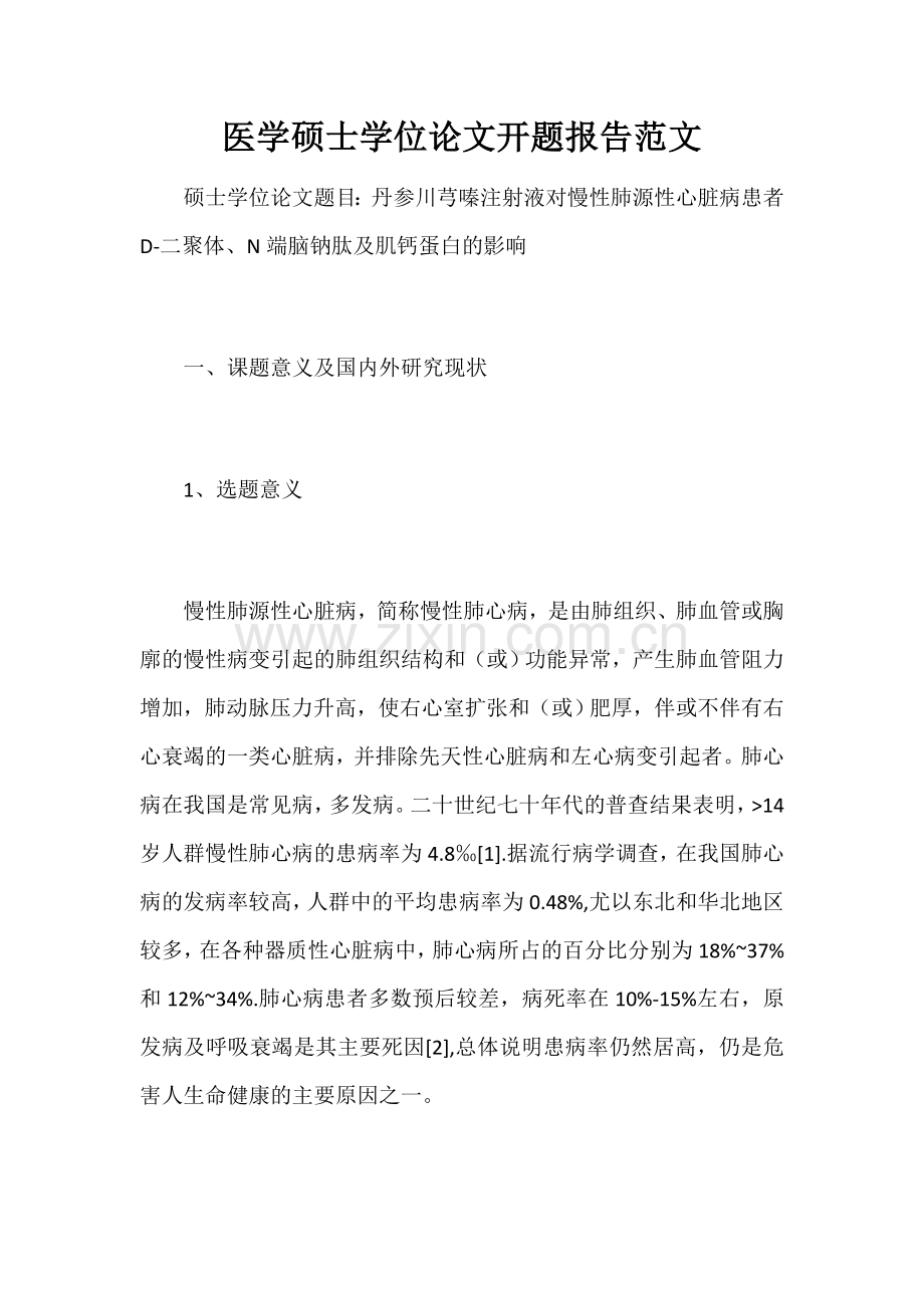 医学硕士学位论文开题报告范文.docx_第1页