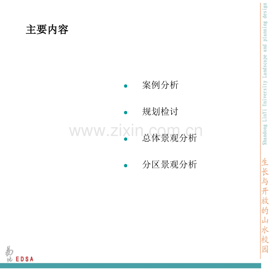 山东临沂大学景观规划文本-EDSA.ppt_第3页